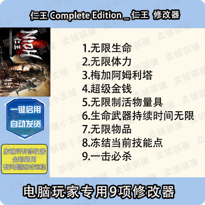 仁王1完整版修改器Nioh Complete Editio辅助仁王1完整版科技单机