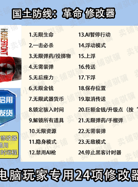 国土防线革命修改器Homefront_ The Revolution辅助科技单机工具