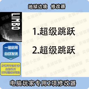 地狱边境修改器Limbo辅助地狱边境科技STEAM不包含游戏电脑单机PC