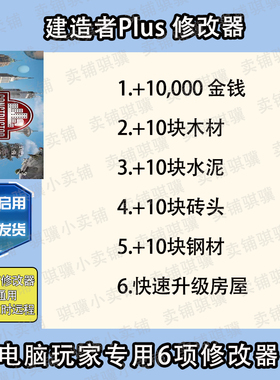 建造者Plus修改器Constructor Plus辅助建造者Plus科技工具PC单机