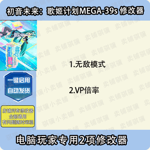初音未来歌姬计划MEGA39s修改器HatsuneMikuProjectD辅助科技单机