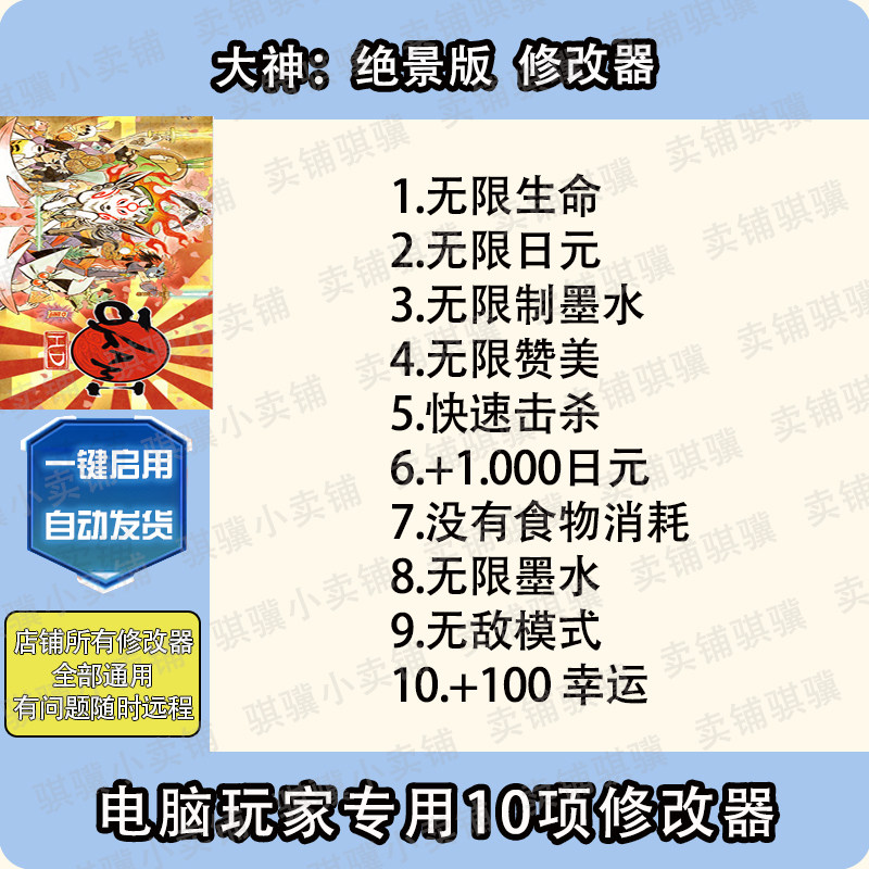 大神绝景版修改器OKAMI HD辅助大神绝景版科技STEAM电脑工具单机 - 实物图