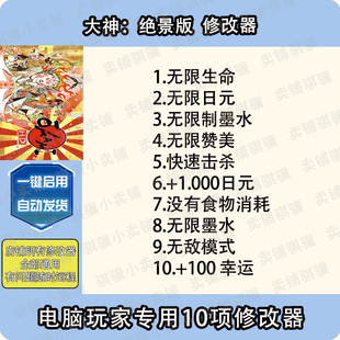 大神绝景版修改器OKAMI HD辅助大神绝景版科技STEAM电脑工具单机