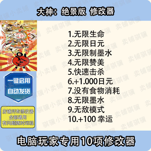 大神绝景版修改器OKAMI HD辅助大神绝景版科技STEAM电脑工具单机