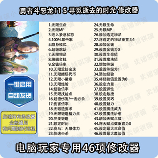 勇者斗恶龙11S寻觅逝去的时光修改器DRAGON QUEST XI辅助科技单机