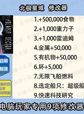 北极星域修改器Polaris Sector辅助北极星域科技不包含游戏单机
