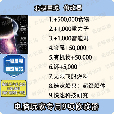 北极星域修改器Polaris Sector辅助北极星域科技不包含游戏单机