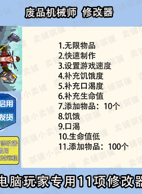 废品机械师修改器Scrap Mechani辅助废品机械师科技STEAM工具单机