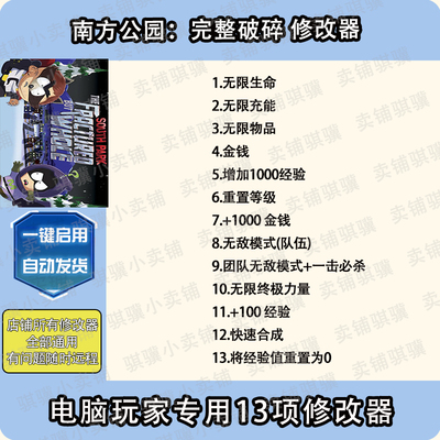 南方公园完整破碎修改器South Park_ The Fractured 辅助科技单机