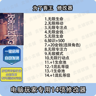 为了吾王1修改器For The King辅助为了吾王1科技工具电脑联机