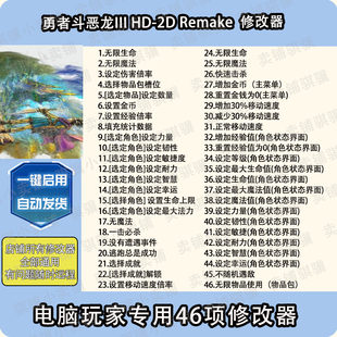 勇者斗恶龙3重制版修改器RemakeDRAGON QUEST III HD助科技单机