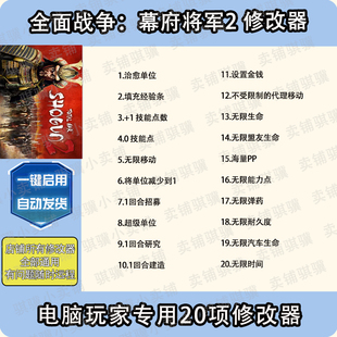 全面战争幕府将军2修改器Shogun 2 - Total War辅助STEAM科技单机