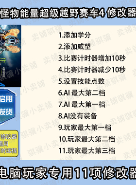 怪物能量超级越野赛车4修改器Monster Energy Superc辅助科技单机