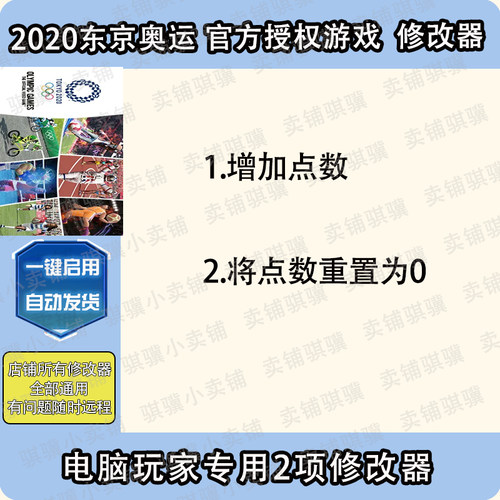 2020东京奥运官方授权游戏修改器Olympic Games Tokyo 辅助PC单机