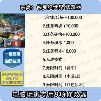 乐高侏罗纪世界修改器LEGO Jurassic World辅助电脑PC工具单机