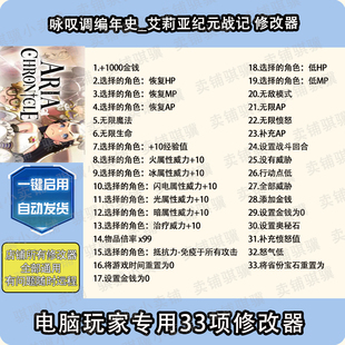 咏叹调编年史艾莉亚纪元 CHRONICLE辅助科技pc单机 战记修改器ARIA