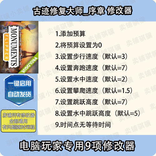 古迹修复大师序章修改器MonumentsFlipper Prologue辅助科技单机