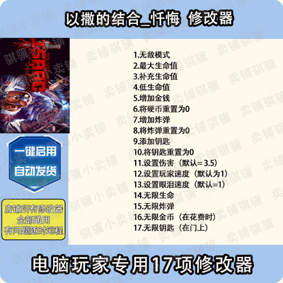 以撒的结合忏悔重生修改器The Binding of Isaac Rep辅助科技单机