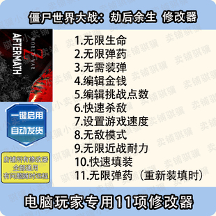 僵尸世界大战劫后余生修改器World War Z_ Aftermath辅助科技单机