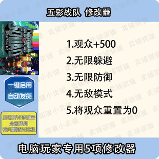 五彩战队修改器Chroma Squad辅助五彩战队科技STEAM工具单机电脑