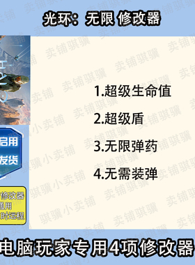 光环无限修改器Halo Infini辅助光环无限科技STEAM电脑PC工具单机