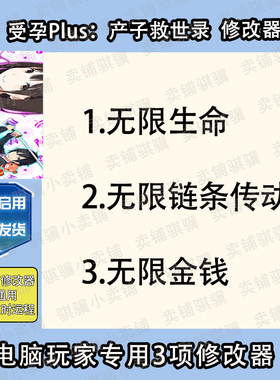 受孕Plus产子救世录修改器Conception PLUSMaidenss辅助科技单机