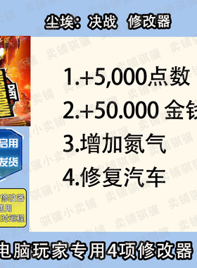 尘埃决战修改器DiRT Showdown辅助尘埃决战科技STEAM电脑工具单机