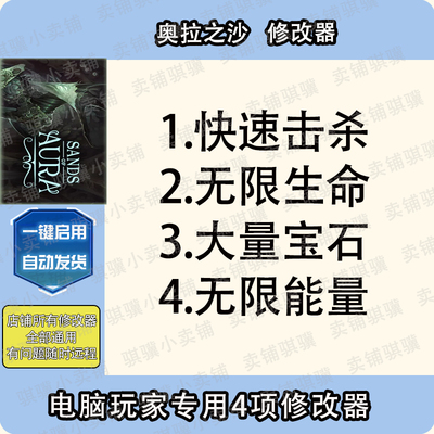 奥拉之沙修改器Sands of Aura辅助奥拉之沙科技STEAM工具电脑单机