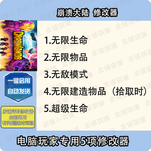 崩溃大陆修改器辅助Crashlands崩溃大陆科技STEAM电脑工PC具单机