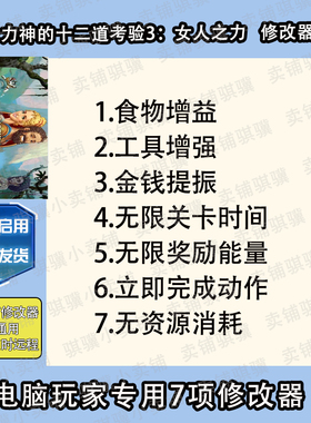 大力神的十二道考验3女人之力修改器12 Labours of H辅助科技单机