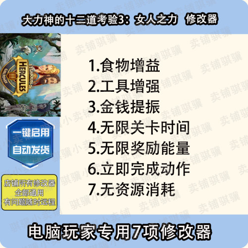 大力神的十二道考验3女人之力修改器12 Labours of H辅助科技单机