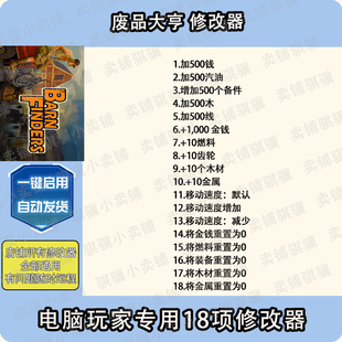 废品大亨修改器Barn Finders辅助废品大亨科技STEAM工具电脑单机