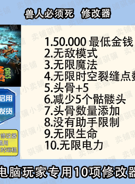 兽人必须死1修改器Orcs Must Die辅助兽人必须死1科技工具单机