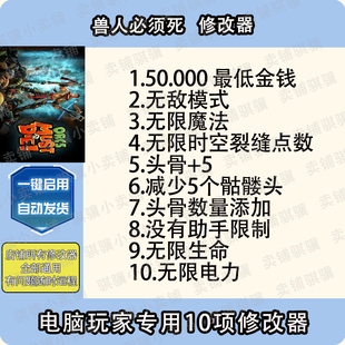 Must 獸人必須死1修改器Orcs Die輔助獸人必須死1科技工具單機(jī)
