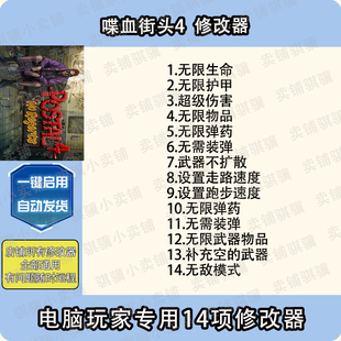 喋血街头4修改器POSTAL 4_ No Regerts辅助喋血街头4科技工具单机