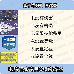 兔子与钢铁修改器Rabbit and Steel辅助兔子与钢铁科技工具单机PC