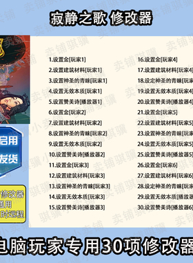 寂静之歌修改器Songs of Silence辅助寂静之歌科技STEAM工具单机