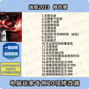 地铁2033修改器Metro2033辅助地铁2033 科技STEAM电脑pc工具单机
