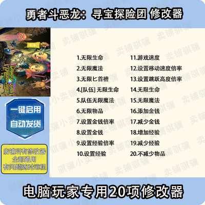 勇者斗恶龙寻宝探险团修改器DRAGON QUEST TREASURES辅助科技单机