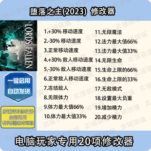 堕落之主(2023) 修改器Lords of the Fallen(2023)辅助科技单机