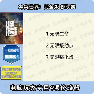 冲突世界完全版修改器World inConflict_Complete Ed辅助科技单机