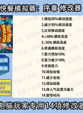 快餐模拟器序章修改器Fast Food Simulator_Prologue辅助科技单机
