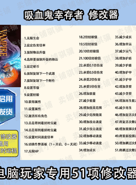 吸血鬼幸存者修改器Vampire Survivors辅助STEAM科技电脑PC单机