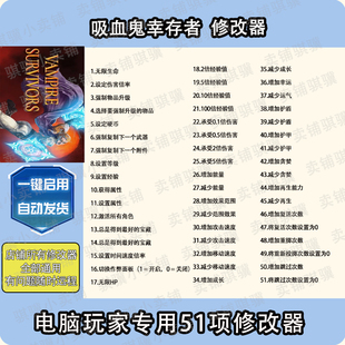 吸血鬼幸存者修改器Vampire Survivors辅助STEAM科技电脑PC单机