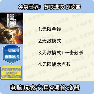 冲突世界苏联进攻修改器WorldinConflict SovietAssu辅助科技单机