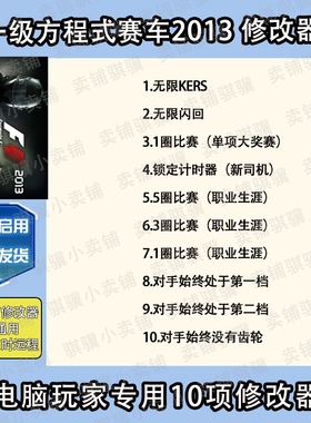 一级方程式赛车2013修改器F12013辅助一级方程式赛车2013科技单机