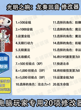 光明之响龙奏回音修改器ShiningResonance Refrain辅助科技单机