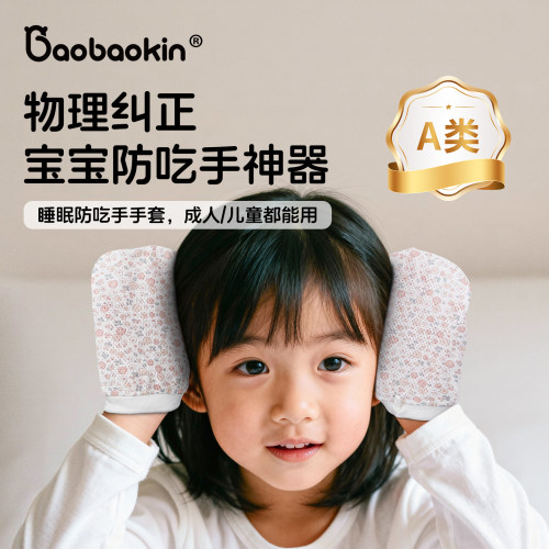儿童手套吸吃手指甲防吃手神器
