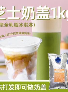 晨非冷冻芝士奶盖1kg解冻咸味奶盖液易打发雪顶奶霜奶茶商用原料