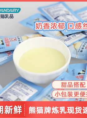 熊猫牌炼乳12g烘焙中餐加糖炼奶甜品吐司面包甜品店小包装家用